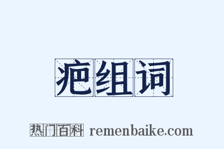 疤组词是什么意思的图片
